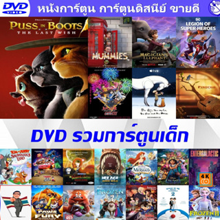 DVD ดีวีดี การ์ตูนใหม่ รวมการ์ตูน การ์ตูนเด็ก ผจญภัย สัตว์น้อย (พากย์ไทย/อังกฤษ มีซับไทย)