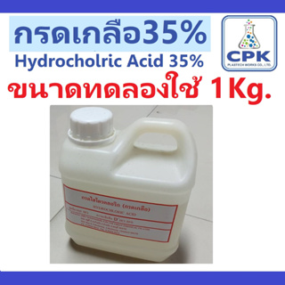กรดเกลือ 35 % หรือ Hydrocholric Acid 35% ขนาดทดลองใช้ 1 KG ใช้ล้างคราบปูน ,ตะไคร่น้ำ, กัดสนิม กัดเหล็ก ใช้ทำความสะอาด