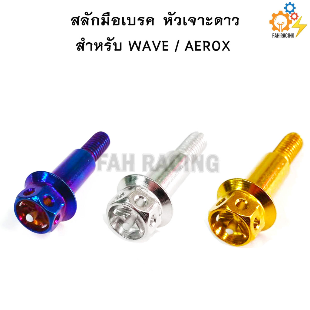 สลักมือเบรค-ครัช-หัวเจาะดาว-สำหรับ-wave-aerox-ราคาต่อตัว