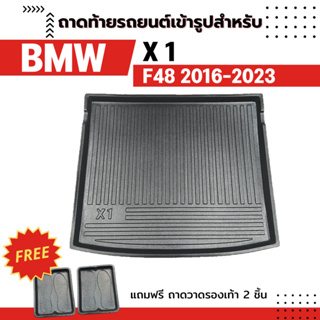 ถาดท้ายรถยนต์เข้ารูป BMW  X1 F48 MY2016 MY2022