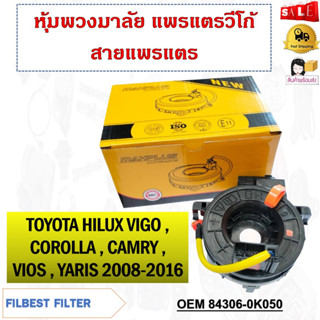 สายแพรแตร TOYOTA HILUX VIGO , COROLLA , CAMRY , VIOS , YARIS 2008-2016 รหัส 84306-0K050