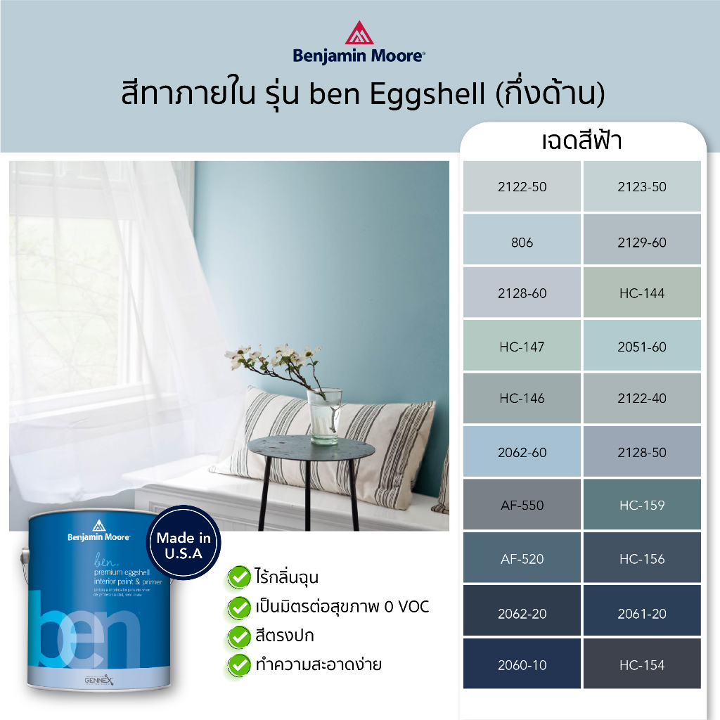 สีทาบ้าน-สีทาภายใน-สีฟ้า-สีทาผนัง-รุ่น-ben-interior-eggshell-w626-ยี่ห้อเบนจามินมอร์-benjamin-moore-สีน้ำ-ไม่มีกลิ่น