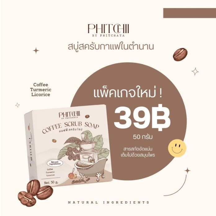 phitchii-coffee-scrub-soap-คอฟฟี่-สครับ-โซป