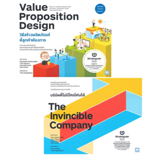 หนังสือ Value Proposition Design วิธีสร้างผลิตภัณฑ์ที่ลูกค้าต้องการ / The Invincible Company บริษัทที่ไม่มีใครโค่นได้