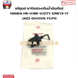 HONDA แท้เบิกศูนย์ จุกปิดเติมน้ำมันเกียร์ ฮอนด้า Honda Cvt Civic Fc Fk Jazz Gk Crv Hrv รหัสแท้. 25615-5T0-004