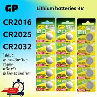 แบตเตอรี่ GP แบตเตอรี่ลิเธียม GP 3V CR2032/CR2025/CR2016/ถ่านกระดุม ราคาต่อ 5 ก้อน