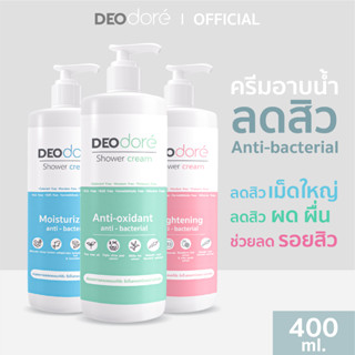 [ครีมอาบน้ำลดสิวแผ่นหลัง ] ลำตัวและรอยสิวจับคู่เห็นผล DEOdore shower cream  (1 ขวด)