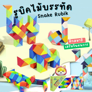 รูบิคไม้บรรทัด Snake Rubik รูบิคงูหรรษา สีสดใส สีพาสเทล 24/36/48/60/72 pcs.