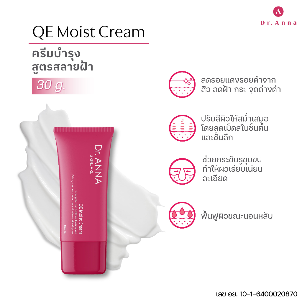 ลดพิเศษ-ไซส์ใหญ่-299-บาท-qe-moist-cream-30-กรัม-ไซส์เล็ก-69-บาท-qe-moist-cream-5-กรัม