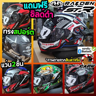 [CP130D ลด 130.-] หมวกกันน๊อค Raiden STR มี แว่นกันแดด  ทรงสปรอท์ ลู่ลม !!แถมชิลด์ดำ!! (ร้านจริง)