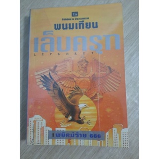 เล็บครุฑ ตอน พยัคม์ร้าย 666 เล่ม 4 : พนมเทียน