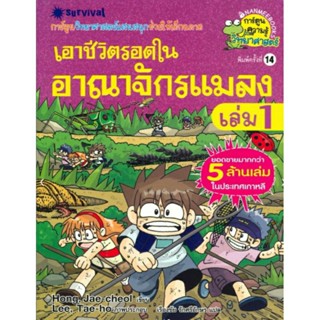 เอาชีวิตรอดในอาณาจักรแมลง(ฉบับการ์ตูน) เล่ม 1