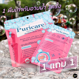 Puricare Hygienic Cloth ผ้าอาบน้ำ ทำความสะอาดผิว เพียวริแคร์