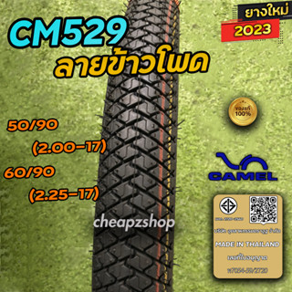 CAMEL ยางนอกมอเตอร์ไซค์ เบอร์ 50/90-17 , 60/90-17 ลาย CM529 หรือ ลายข้าวโพด