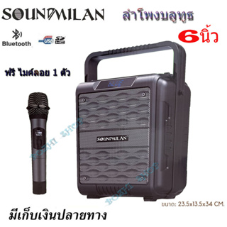 SOUNDMILAN ML-Q2 ลำโพงบลูทูธ ลำโพงพกพา ลำโพงช่วยสอน มีเสียงเอฟเฟค แถมฟรี ไมโครโฟนไร้สาย