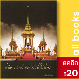 สถิต ณ สรวงสวรรค์นิรันดร | บันทึกสยาม พลาดิศัย สิทธิธัญกิจ