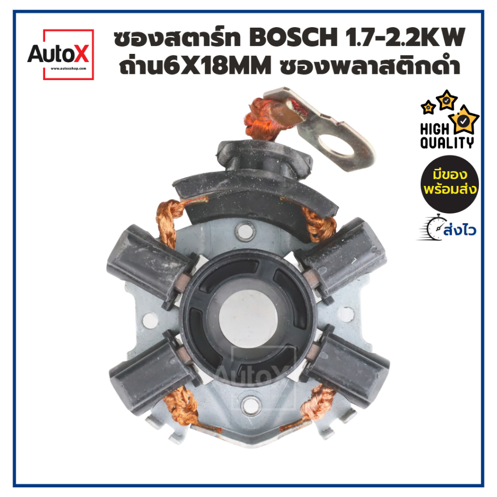 ซองถ่านไดสตาร์ท-bosch-ฟิลดำ-1-7-2-2kw-พร้อมถ่าน4ก้อน-6x18mm-คุณภาพอย่างดี