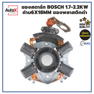 ซองถ่านไดสตาร์ท BOSCH ฟิลดำ 1.7-2.2kw พร้อมถ่าน4ก้อน (6x18mm) คุณภาพอย่างดี