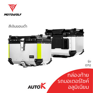 MOTOWOLF รับประกัน 1ปี รุ่น 0712 กล่องท้ายอลูมิเนียม ปี๊บมอเตอร์ไซค์ ของแท้