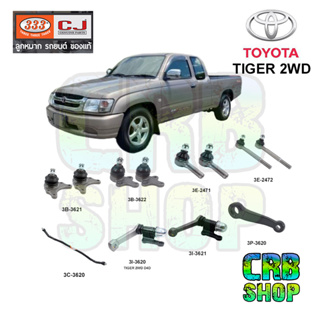 ช่วงล่าง โตโยต้า TIGER 2WD - D4D ลูกหมาก บน-ล่าง คันชักนอก-ใน คันส่งกลาง กล้องยา (2WD-D4D) กล้องยา 2WD ขาไก่ 333 CJ