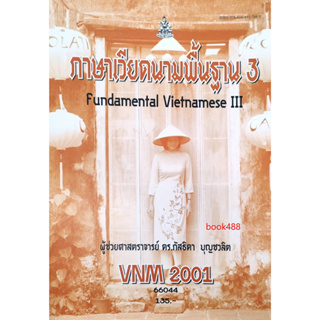 หนังสือ VNM2001 65111 ภาษาเวียดนามพื้นฐาน 3 ( ผศ.ดร.ภัสธิดา บุญชวลิต )