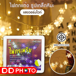 PAE-2356 ไฟตกแต่ง รูปเกล็ดหิมะ ไฟคริสต์มาส LED แสงวอร์มไวท์ สำหรับตกแต่งบ้าน