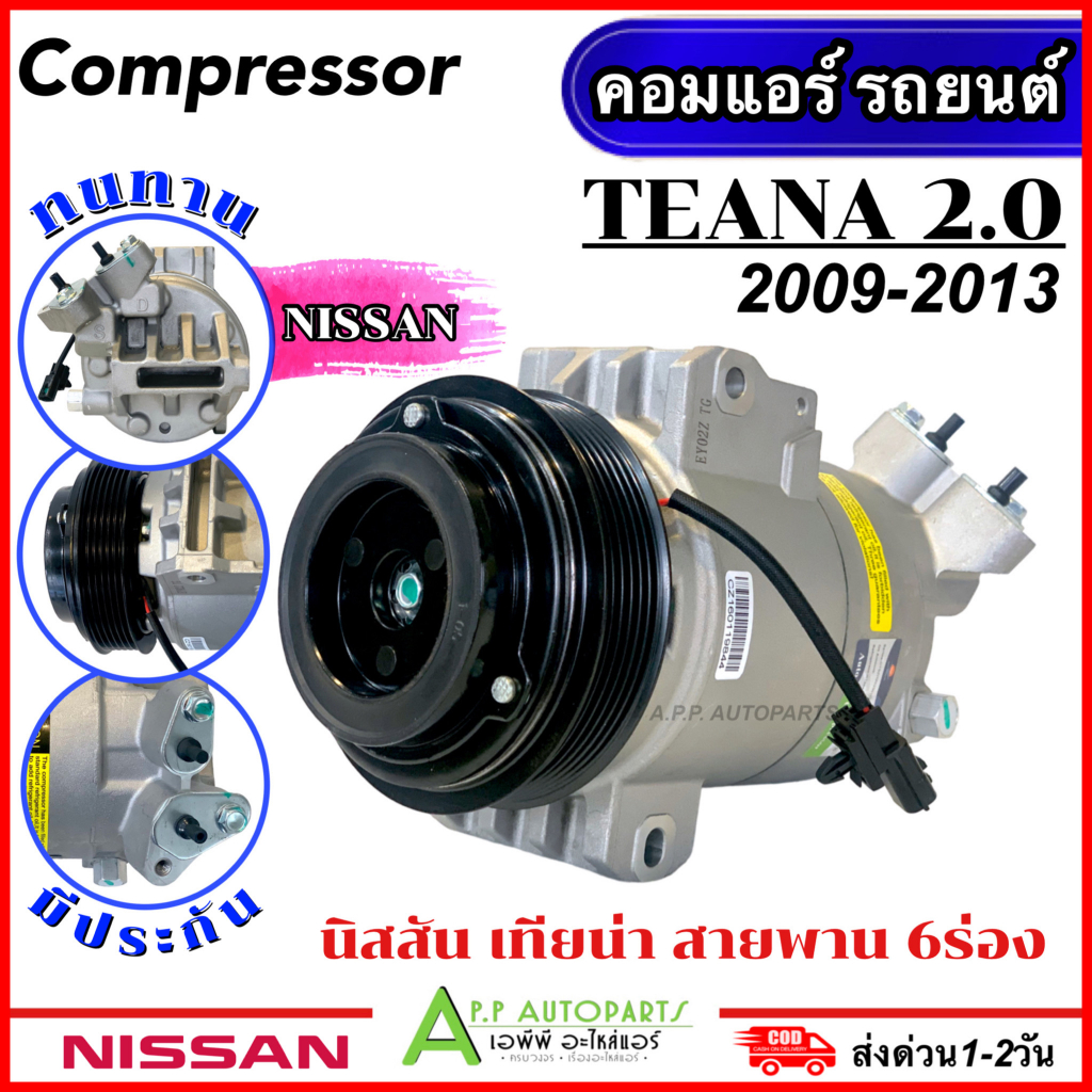 คอมแอร์-มือ1-nissan-teana-j32-เครื่อง2-0-ปี2009-2013-dta176-compressor-นิสสัน-เทียน่า-6pk-แอร์รถ-รถยนต์-คอมใหม่-มีประก