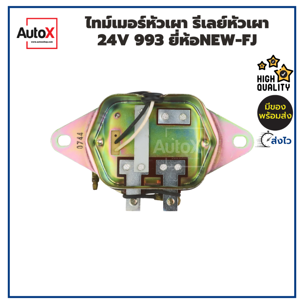 ไทม์เมอร์หัวเผา-รีเลย์หัวเผา-24v-993-อย่างดี-ยี่ห้อnew-fj