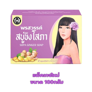 สบู่ขิงโสภา สบู่สมุนไพร 100 g. Ginger whitening Soap