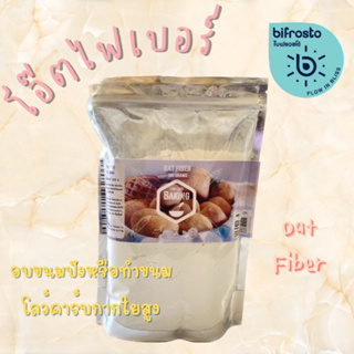 ✨ คีโต✨ โอ๊ตไฟเบอร์ ( Oat FIber ) 300 g ถุงใหญ่ จุใจ by A Matter  Bifrosto