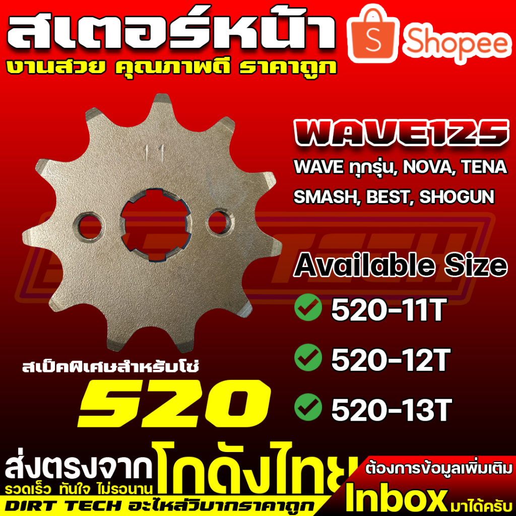 สเตอร์หน้า-wave125-สำหรับโซ่-520-งานสวย-คุณภาพดี-ราคาถูก