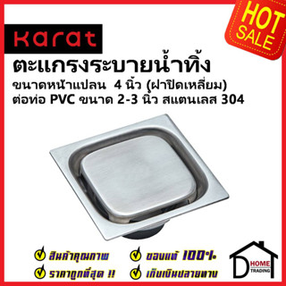 KARAT FAUCET ตะแกรงระบายน้ำทิ้งแบบเหลี่ยม (ฝาปิดเหลี่ยม) พร้อมตุ้มถ่วงเปิด-ปิดน้ำ ต่อท่อPVC ขนาด2-3นิ้ว KA-01-834-WTS