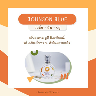 พร้อมส่ง [สุดคุ้ม มีของเเถม🎁] ✿ Bearrich 🧸 น้ำหอมกลิ่น Johnson Blue 30 ml. กลิ่นสะอาดติดทน