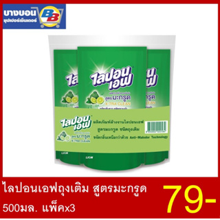 ไลปอนเอฟถุงเติม สูตรมะกรูด  500มล. แพ็ค*3