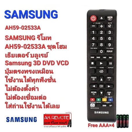 แถมถ่าน-samsung-รีโมท-ah59-02533a-ชุดโฮมเธียเตอร์-บลูเรย์-3d-dvd-vcd-ใช้ได้ทุกรุ่น