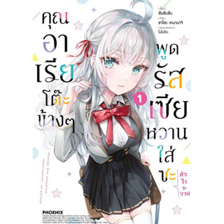 (MG) เล่ม 1 คุณอาเรียโต๊ะข้าง ๆ พูดรัสเซียหวานใส่ซะหัวใจจะวาย