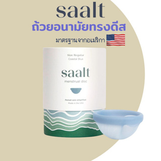 🇹🇭[พร้อมส่ง!!]🇹🇭 ถ้วยอนามัยแบบดีส SAALT DISC จากอเมริกา