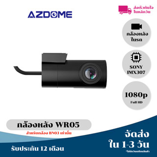 [ลด15% 15MALL15]] Azdome WR05 กล้องติดหลังติดรถยนต์ในรถ สำหรับกล้อง BN03 เท่านั้น