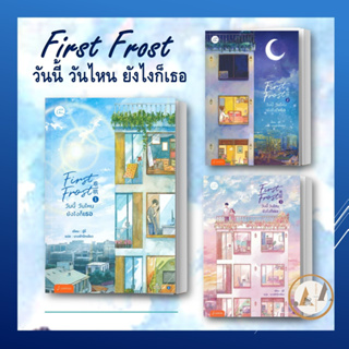 Jamsai [พร้อมส่ง] หนังสือ First Frost วันนี้ วันไหน ยังไงก็เธอ ผู้เขียน: จู๋อี่ นิยายแปล จีนแปล แอบรักให้เธอรู้ โรแมนติก