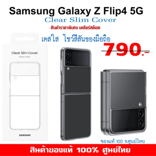 [ของแท้]  เคสแท้ ซัมซุง Samsung Galaxy Z Flip4 5G case เคสใส Clear Slim Cover  ศูนย์ไทย์  Z Flip 4