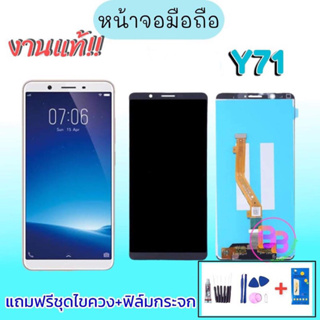 จอวีโว่วาย71​ ,LCD​ Y71 อะไหล่มือถือ วีโว่ Y71 หน้าจอมือถือ💥แถมฟิล์มกระจก+ชุดไขควง