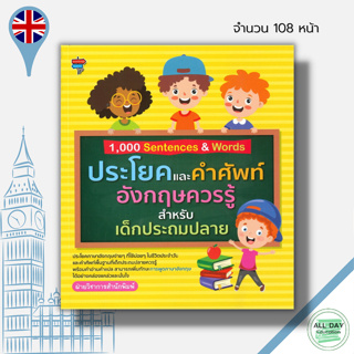 หนังสือ 1,000 Sentences & Words ประโยคและคำศัพท์อังกฤษควรรู้สำหรับเด็กประถมปลาย : เรียนอังกฤษ ออกเสียงภาษาอังกฤษ Tense