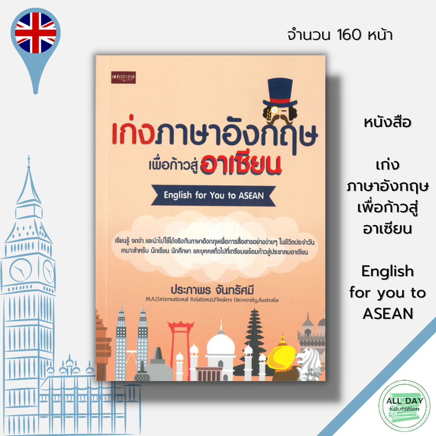 หนังสือ-เก่งภาษาอังกฤษเพื่อก้าวสู่อาเซียน-english-for-you-to-asean-ภาษาอังกฤษ-ศัพท์อังกฤษ-เรียนภาษาอังกฤษ-tense