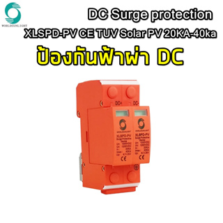 Worldsunlight DC SURGE PROTECTIVE กันฟ้าฝ่า ไฟกระฉาก