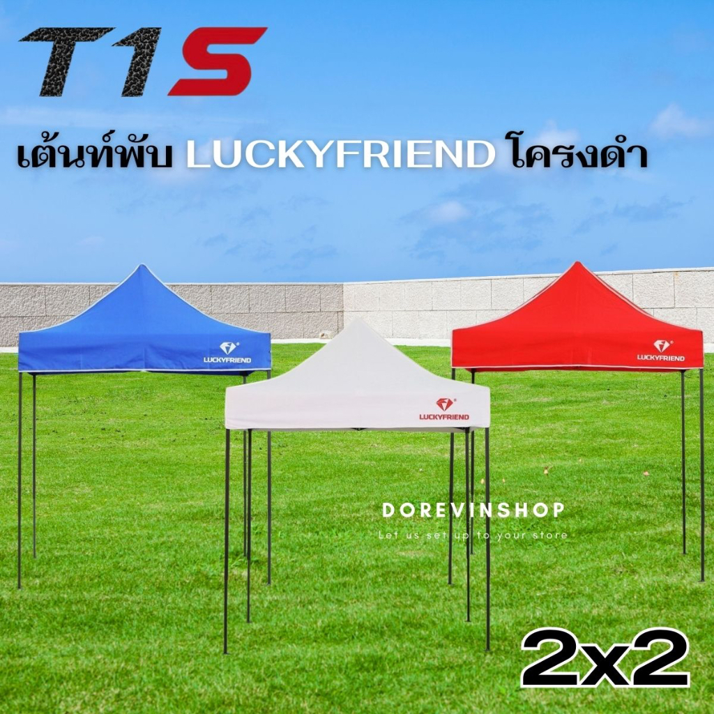 t1s-เต็นท์-เต็นท์พับ-luckyfriend-ขายของตลาด-ขนาด2x2เมตร