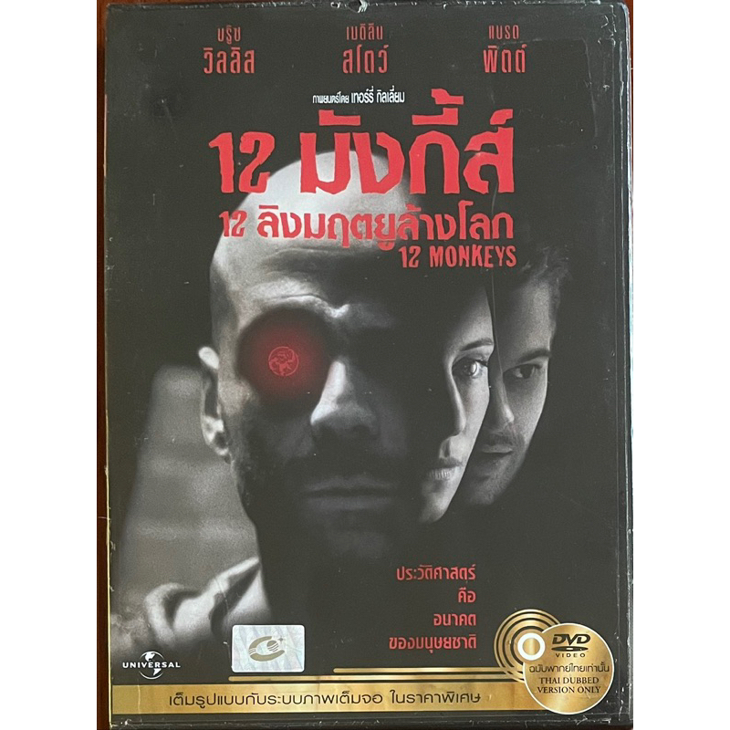 12-monkeys-1995-dvd-12-มังกี้ส์-12-ลิงมฤตยูล้างโลก-ดีวีดี-แบบซับไทย-หรือ-แบบพากย์ไทยเท่านั้น