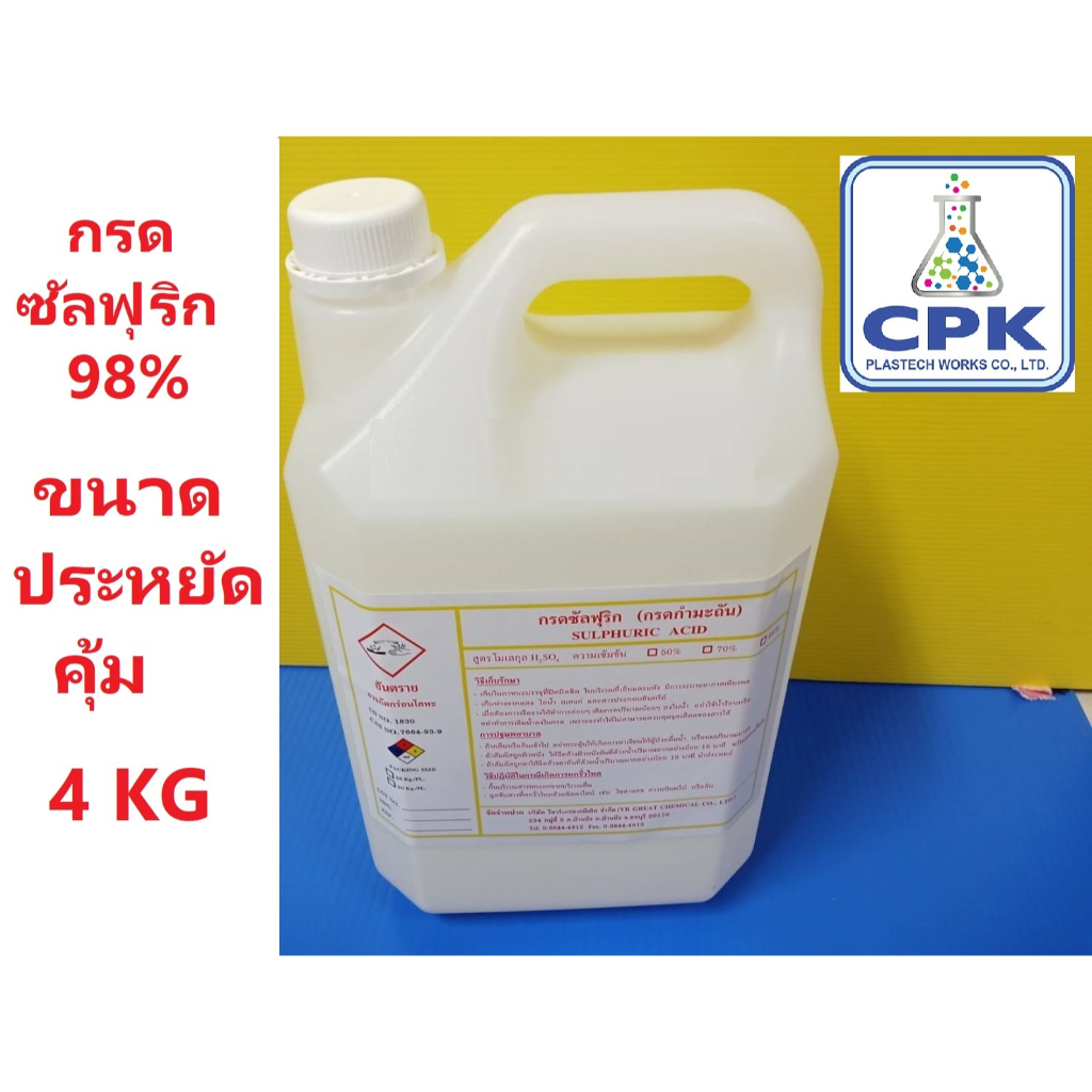 กรดกำมะถัน-98-กรดซัลฟูริก-98-กรดซัลฟิวริก-98-sulfuric-acid-ขนาดประหยัด-4-กก