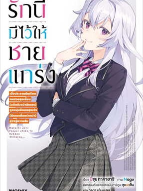 หนังสือ รักนี้มีไว้ให้ชายแกร่ง 1 (LN) ผู้เขียน: บิซุย ทาคาฮาชิ  สำนักพิมพ์: PHOENIX-ฟีนิกซ์ (สินค้าใหม่มือหนึ่งพร้อมส่ง)