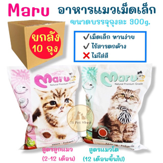 ((ยกลัง-10ถุง))Maru อาหารแมวเม็ดเล็กราคาประหยัด บรรจุถุงละ 900g.มี 2 สูตรให้เลือกตามวัย