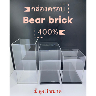 กล่องครอบBearbrick400%